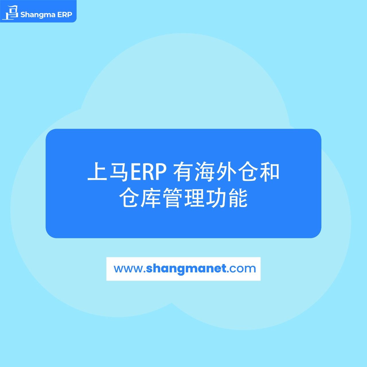 上马ERP
